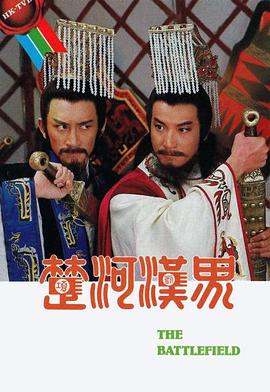 楚河汉界粤语第05集