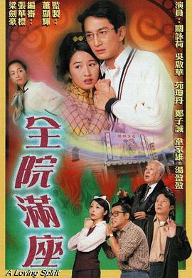 全院满座粤语第01集