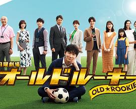 老将新生第09集