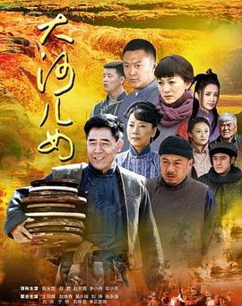 大河儿女第39集