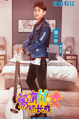 家有儿女初长成第20集