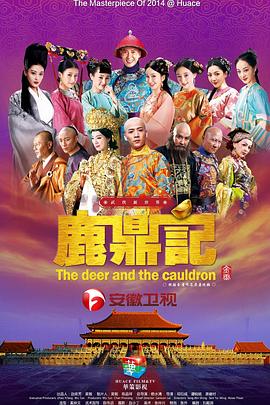 鹿鼎记2014第01集