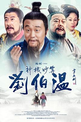 神机妙算刘伯温2014第27集