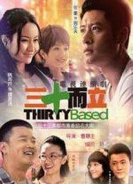 三十而立第02集