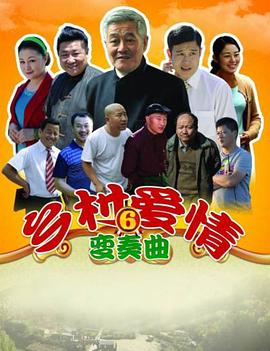 乡村爱情变奏曲第10集