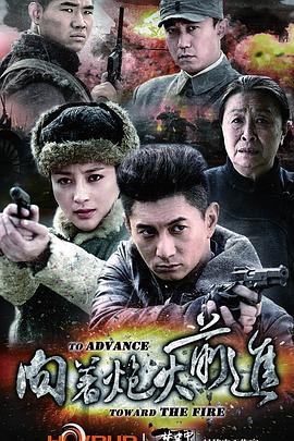 向着炮火前进第07集