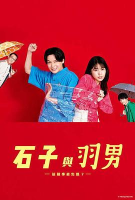 石子和羽男-这种事情也好告吗？-第10集