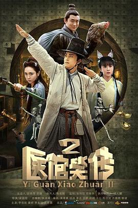 医馆笑传2第45集