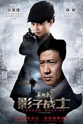 英雄戟之影子战士第02集