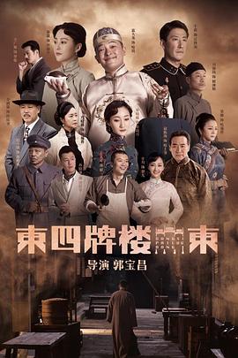 东四牌楼东第10集