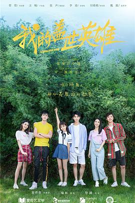 我的盖世英雄第01集