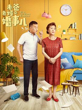 老爸老妈的婚事儿第03集