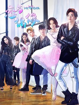 恋与偶像1第10集