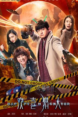 欢喜猎人第02集