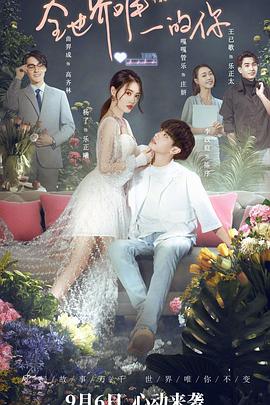 全世界唯一的你第14集