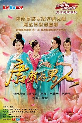 唐朝好男人第07集