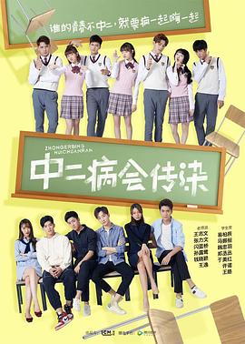 中二病会传染第03集