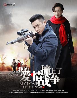 我的爱情撞上了战争第41集