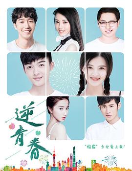 逆青春第二季第04集