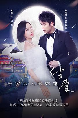 结爱·千岁大人的初恋第09集