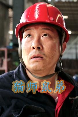猫师鼠弟第02集