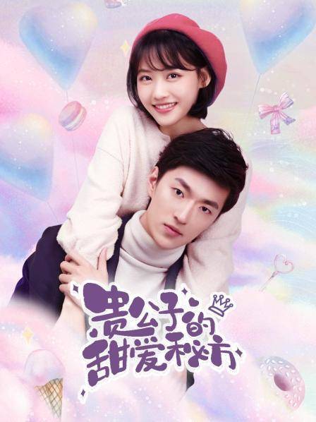 贵公子的甜爱秘方第16集