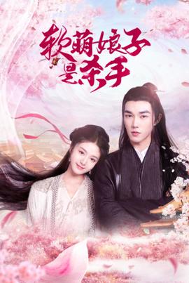 软萌娘子是杀手第05集