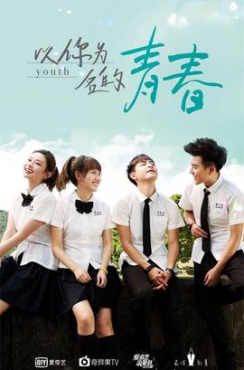 以你为名的青春第02集