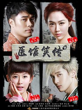 医馆笑传第14集