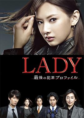 LADY~最后的犯罪心理分析官~第01集