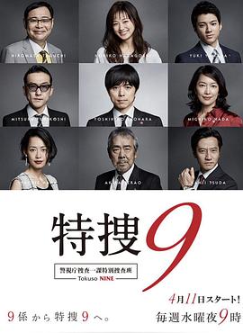 特搜9警视厅搜査一课特別搜査班3第03集