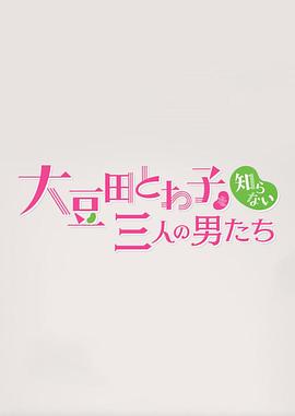 不认识大豆田永久子的三个男人第01集