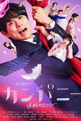 Company~逆转的天鹅湖~第02集(大结局)