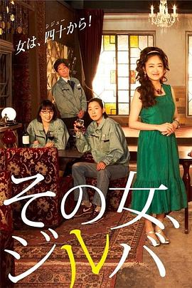 那女人、吉特巴第04集