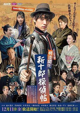 明治开化新十郎侦探帖第01集
