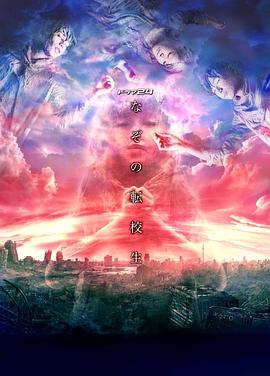 谜之转校生第01集