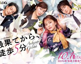 从最尽头徒步5分钟第08集