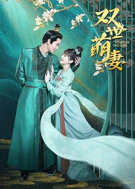 双世萌妻第29集