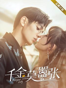 千金莫嚣张第7集