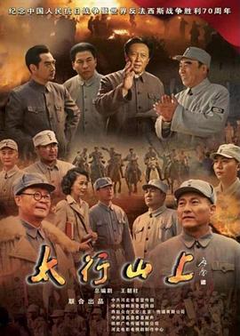 太行山上第16集