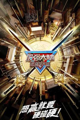 最强大脑第十季第20230106期