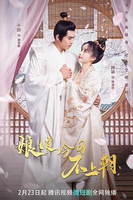 娘娘今日不上朝第5集