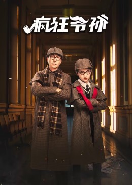 疯狂爷孙第20集(大结局)