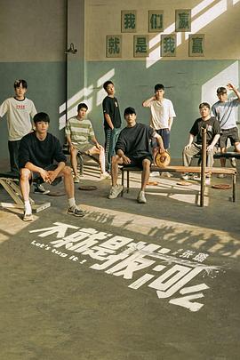 不就是拔河么第12集