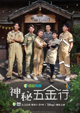 神秘五金行02期