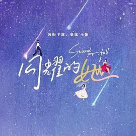 闪耀的她第01集