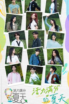 活力满分的夏天20230914下
