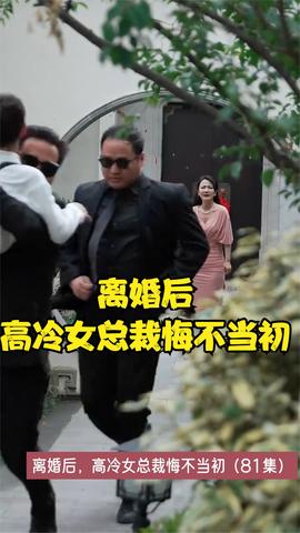 离婚后，高冷女总裁悔不当初41-60集