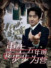 重生五年前我步步为营(忍了五年这婚必须离)第41-60集