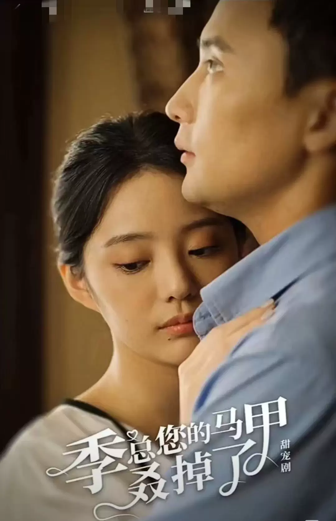 季总您的马甲叒掉了第42集